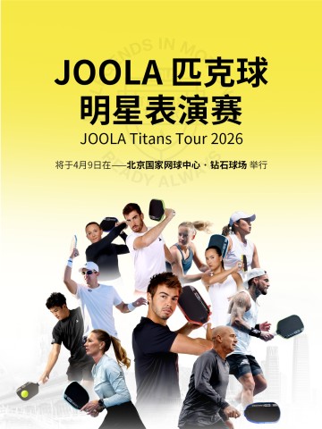开云体育-“传奇夫妻”领衔顶配阵容！2026 JOOLA匹克球明星表演赛开票